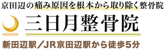 三日月整骨院